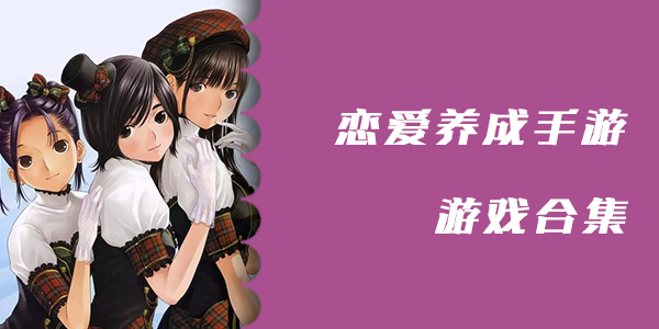恋爱养成游戏推荐下载-日系二次元恋爱养成游戏有哪些-日系galgame汉化版推荐合集