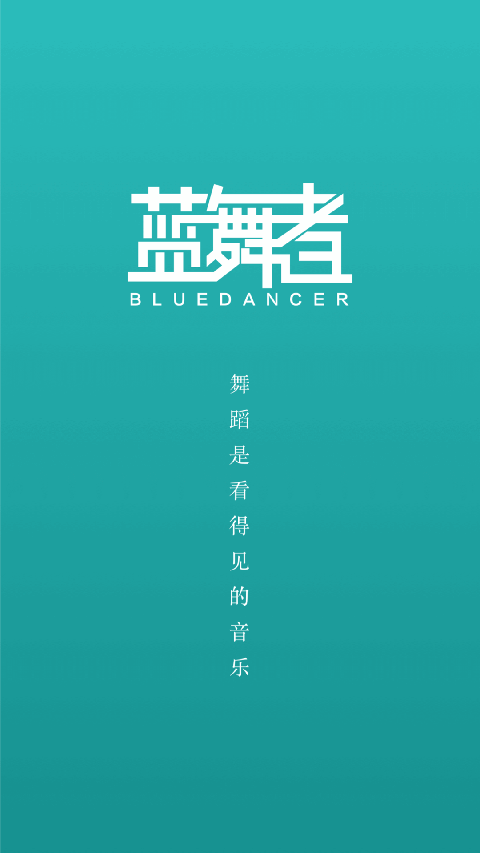 蓝舞者