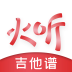 火听吉他谱app下载-火听吉他谱安卓最新版