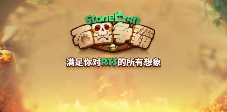 正统石器放置策略卡牌！