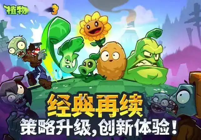 《植物大战僵尸3》国服测试启动，安卓玩家尝鲜