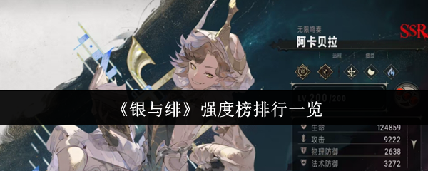 银与绯弦月测试SSR角色强度如何