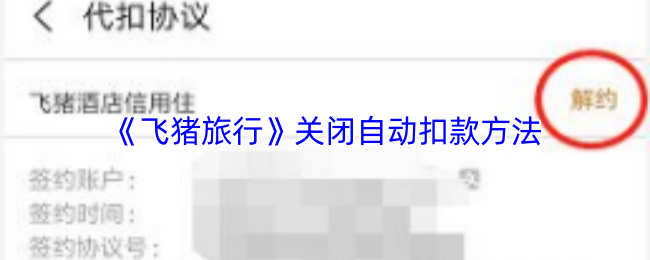 飞猪旅行如何关闭自动扣款服务