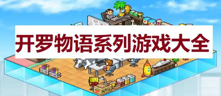 开罗游戏大全汉化版-开罗最新游戏2025-开罗物语系列游戏大全推荐
