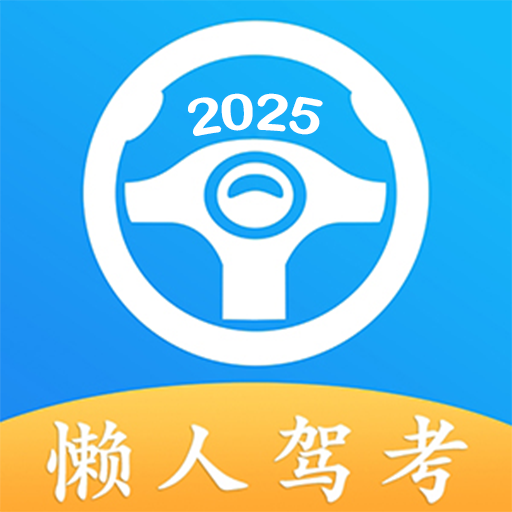 懒人驾考app下载-懒人驾考免费版下载