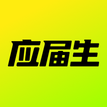 应届生求职网app下载-应届生求职app官方版下载