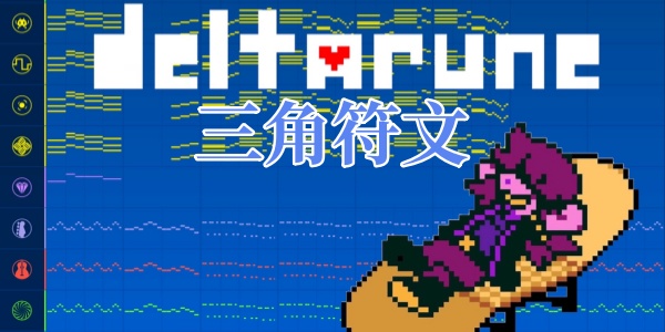 三角符文