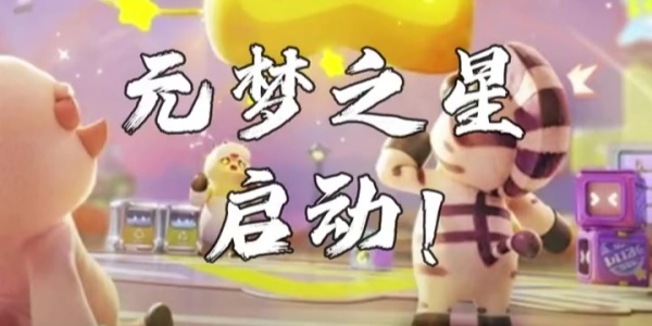 元梦之星