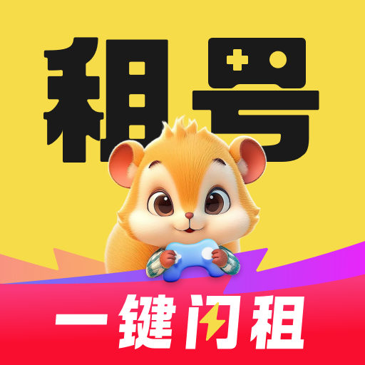 松鼠租号app下载-松鼠租号最新版下载