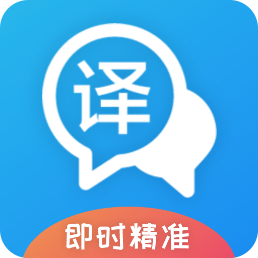 即时翻译官app下载-即时翻译官官方正版