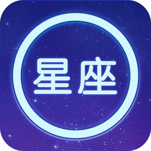 星座大全下载安装-星座大全完整版