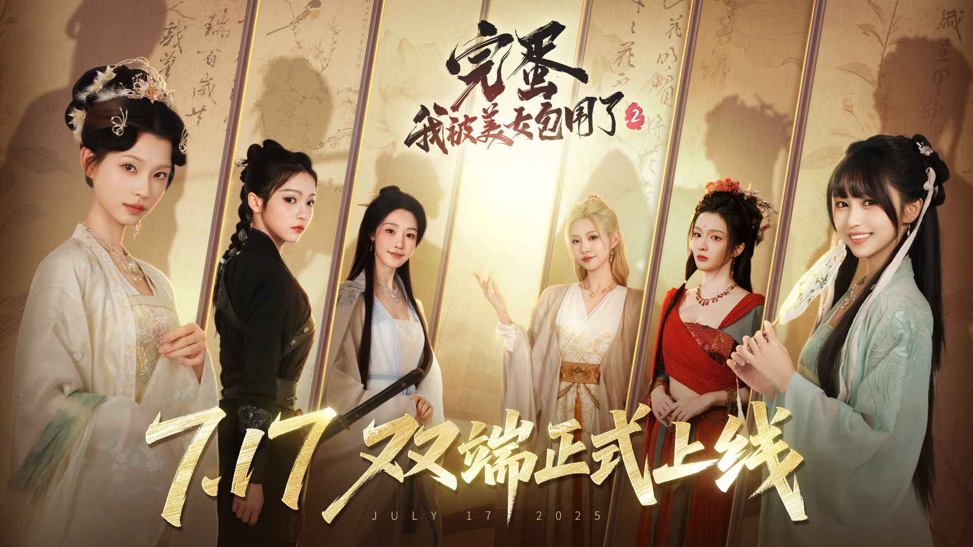 《完蛋！我被美女包围了！2》正式官宣定档