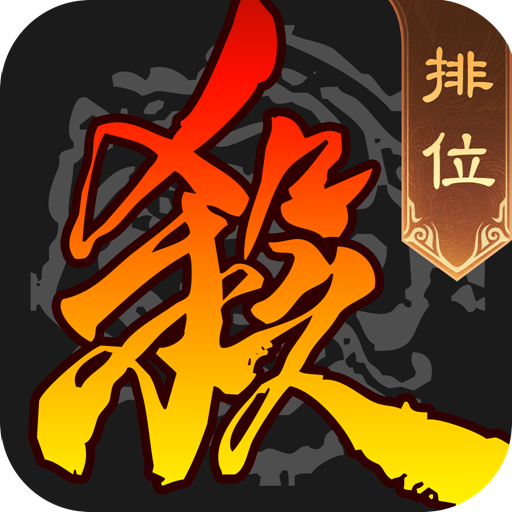 三国杀移动版手游官网下载-三国杀移动版官方正版