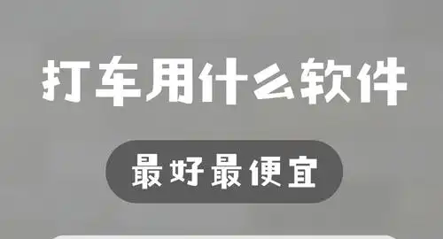 打车用什么软件最好最便宜-最便宜的打车平台有哪些-最省钱的打车软件推荐大全