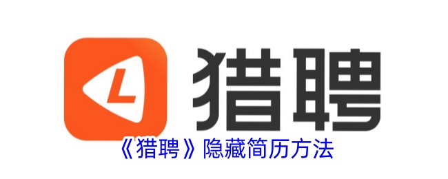 猎聘app怎么隐藏个人简历