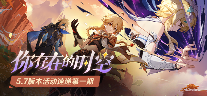 《原神》5.7版本「你存在的时空」将于6月18日正式开启