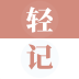 轻记单词app下载-轻记单词2025最新版下载
