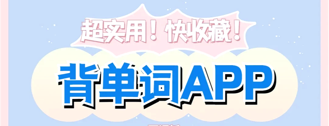 免费背单词最好的软件-背单词软件哪个最好-背英语单词神器app推荐大全