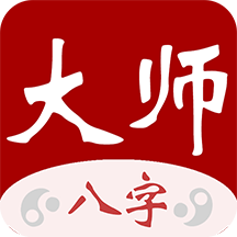 大师八字app下载-大师八字安卓版下载