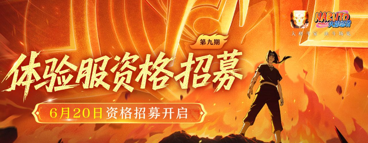 火影忍者手游体验服官方资格招募即将开启