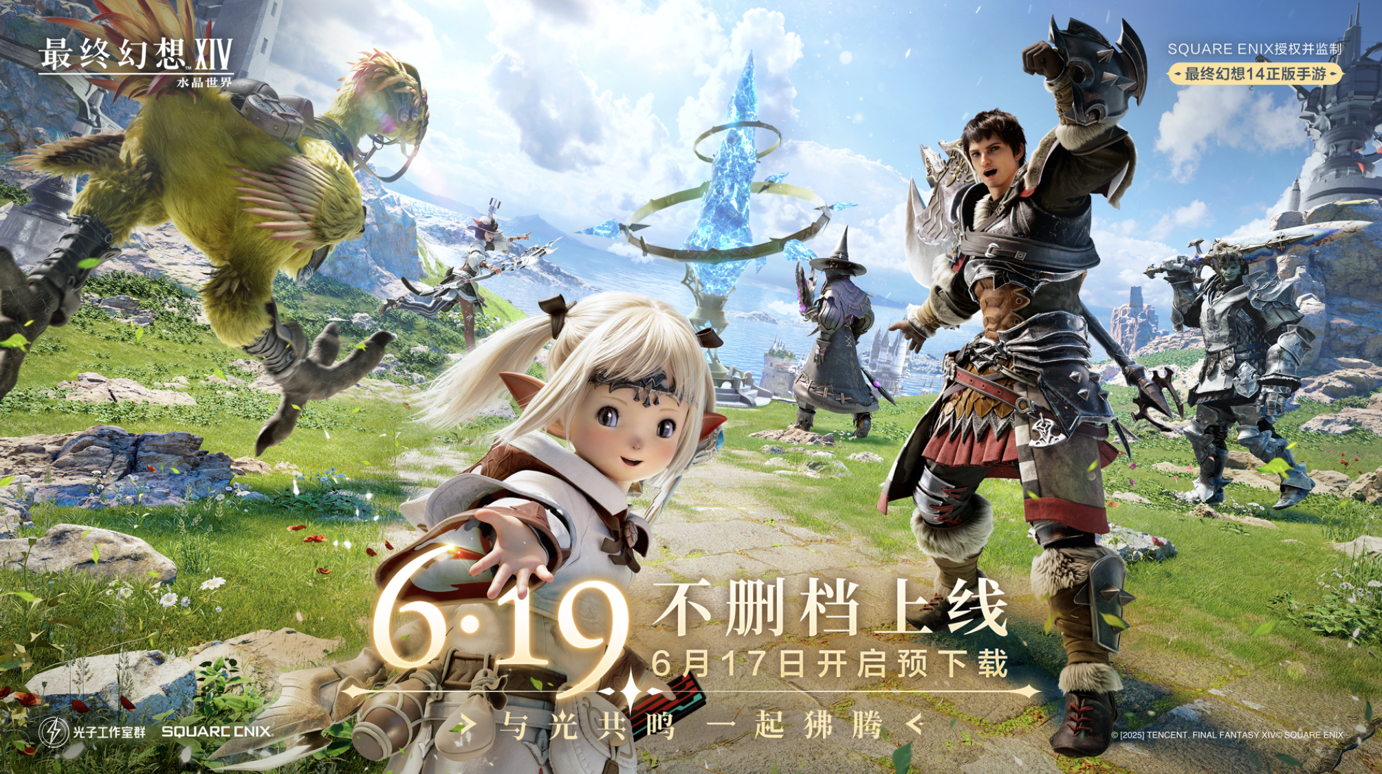 「最终幻想14：水晶世界」6月19日不删档上线！