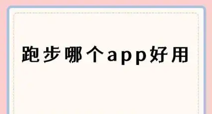 跑步哪个app好用-健康运动app下载-免费的跑步软件推荐大全