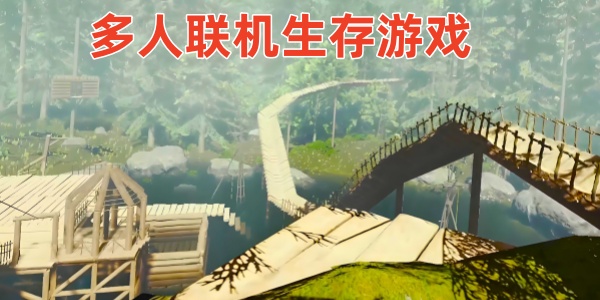 多人联机生存手机游戏-多人联机生存游戏有哪些-多人联机生存游戏大全
