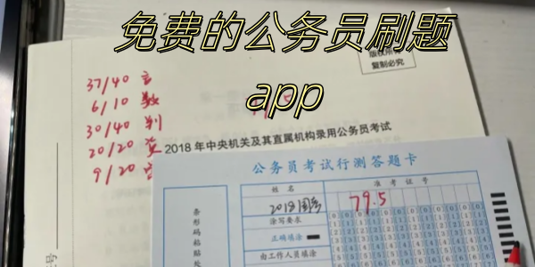 免费的公务员刷题app