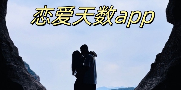 恋爱天数app