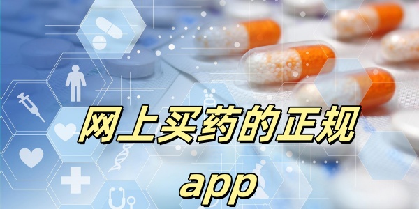 网上买药的正规app