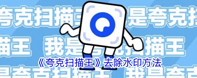 夸克扫描王怎么去掉水印