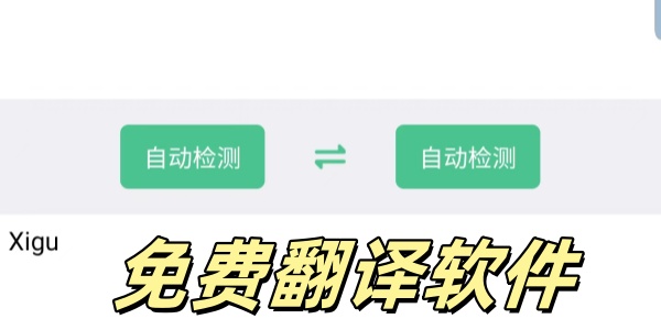 免费翻译软件有哪些-免费翻译软件哪个好用-最好用的免费翻译软件大全