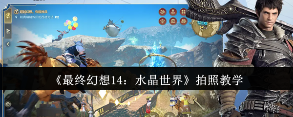 最终幻想14水晶世界怎么拍照