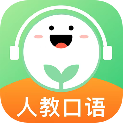 人教口语app免费版下载-人教口语官方版下载