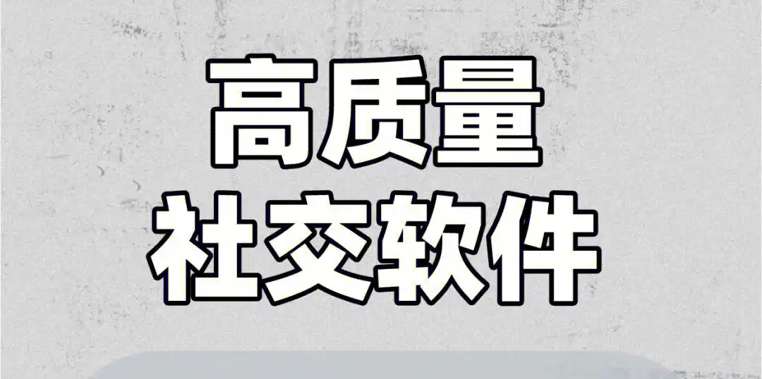 好用的社交软件
