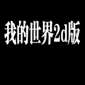 Minecraft2D版下载-2d版我的世界中文版