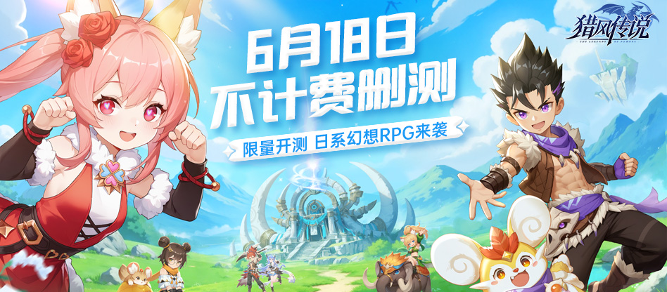 猎风传说测试服已于6月18日上午十点开启限量删档测试，感兴趣的小伙伴们可以在本站下载游戏获取测试资格，先到先得哦~