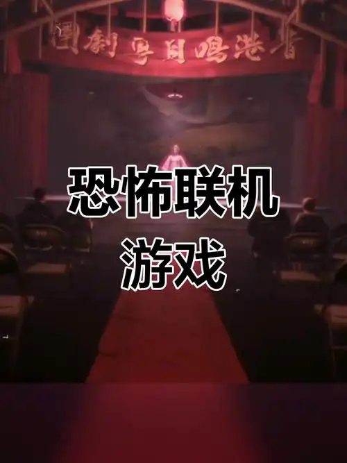 恐怖联机手游