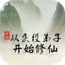 从杂役弟子开始修仙游戏下载-从杂役弟子开始修仙最新版下载