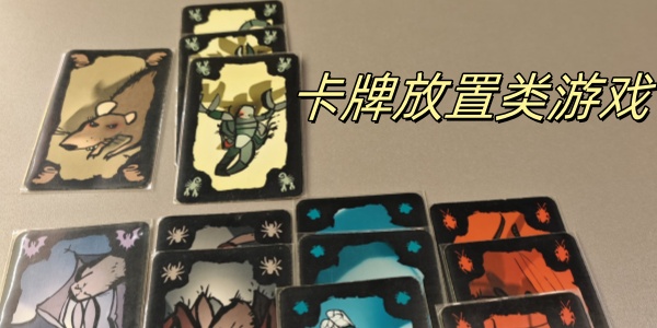 卡牌放置类游戏