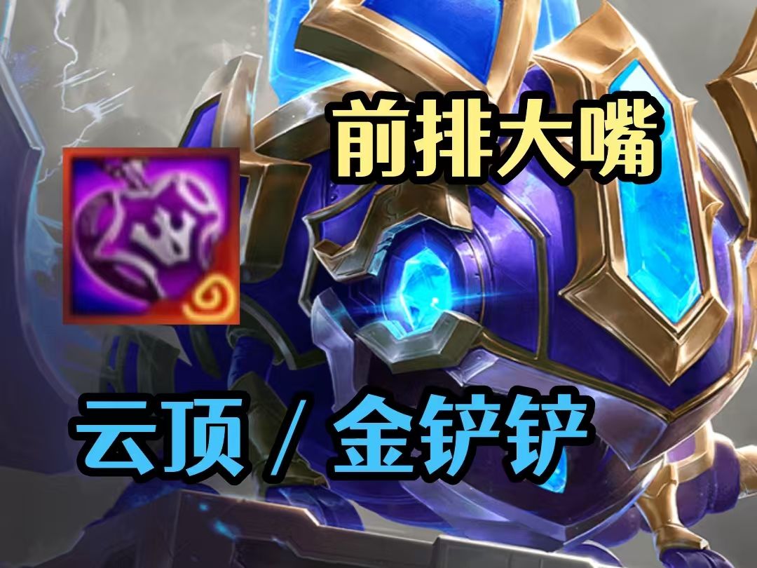 金铲铲之战s14重装大嘴阵容怎么组成