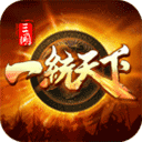 三国一统天下手游下载-三国一统天下官方版下载
