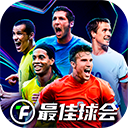 最佳球会官服下载-最佳球会官方正版
