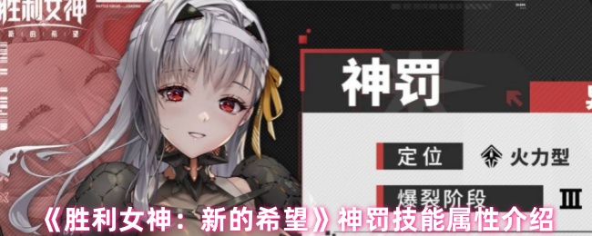 《胜利女神NIKKE国际服》神罚有哪些技能