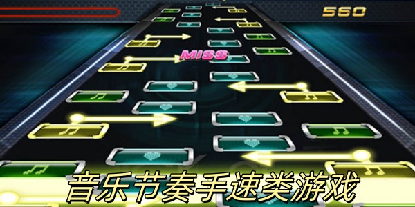 音乐节奏手速类游戏