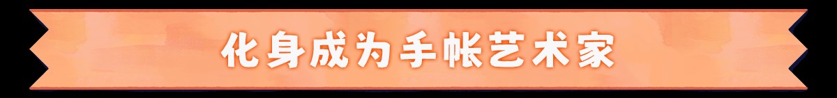 絮絮手帐本