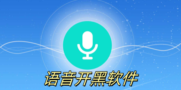 开黑语音app推荐-找队友开黑用什么软件-游戏连麦软件推荐合集