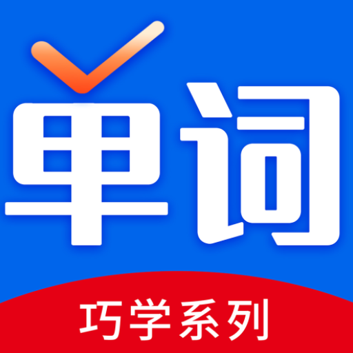 巧学背单词app下载-巧学背单词官方版下载