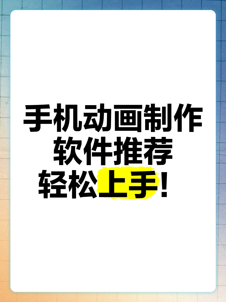 好用的手机动画制作软件-手机动画制作软件有哪些-手机动画制作软件推荐大全