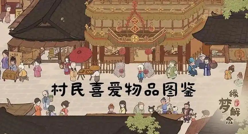 桃源深处有人家村民喜好物都有哪些